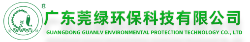 污水處理|污水處理設備|污水處理工程公司_莞綠環保